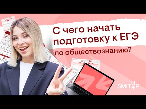 Видео: С чего начать подготовку к ЕГЭ по обществознанию? | Оля Вебер | SMITUP