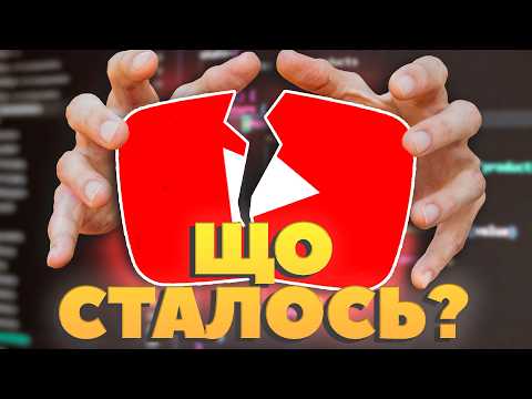 Видео: Ютуб змінився..