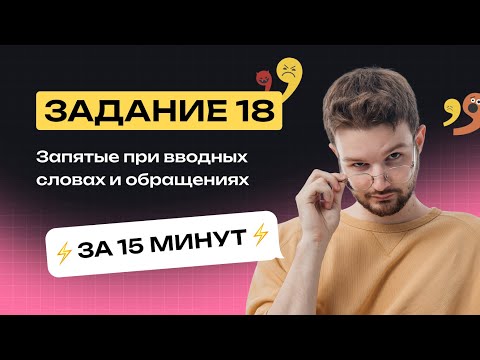 Видео: 18 задание. Запятые при вводных словах и обращениях. Короткометражка. Тест-Драйв. Занятие №2