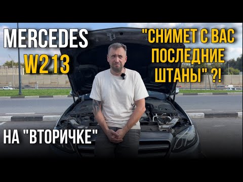 Видео: Mercedes Benz E-class W213. Проблемы с которыми вы столкнётесь, приобретая авто на вторичном рынке.