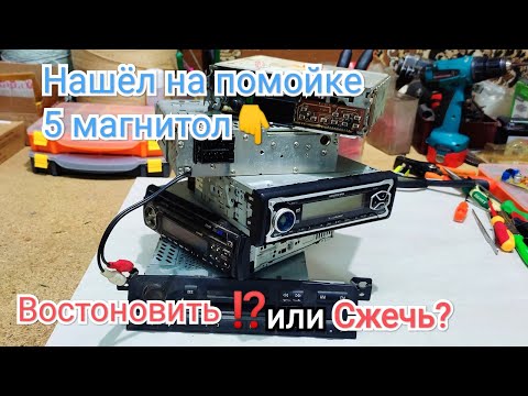 Видео: Находки из помойки!😃 5 магнитол за раз!👇