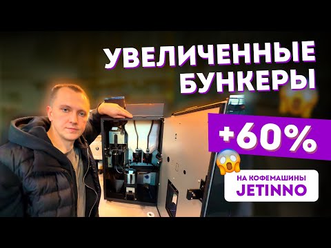 Видео: Увеличенные бункеры для Jetinno JL 22 и 24/25