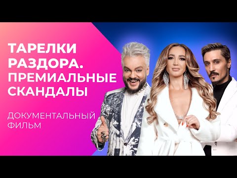 Видео: Самые громкие СКАНДАЛЫ ПРЕМИИ МУЗ-ТВ | Документальный фильм