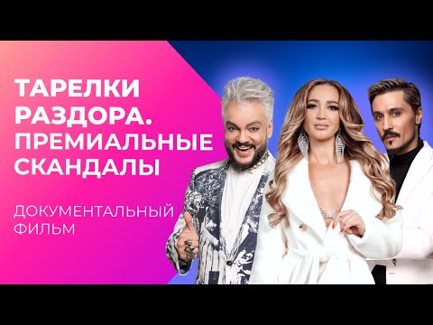 Видео: Самые громкие СКАНДАЛЫ ПРЕМИИ МУЗ-ТВ | Документальный фильм