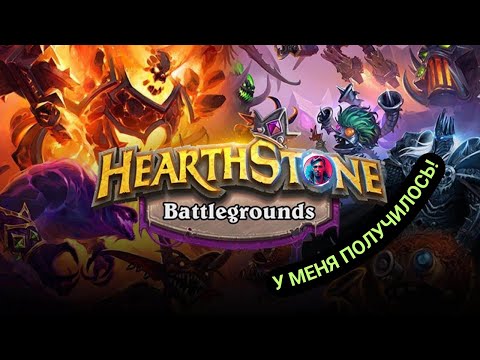 Видео: Я ЭТО СДЕЛАЛ! 3 раза подряд топ-1 | Hearthstone стрим от 20.05