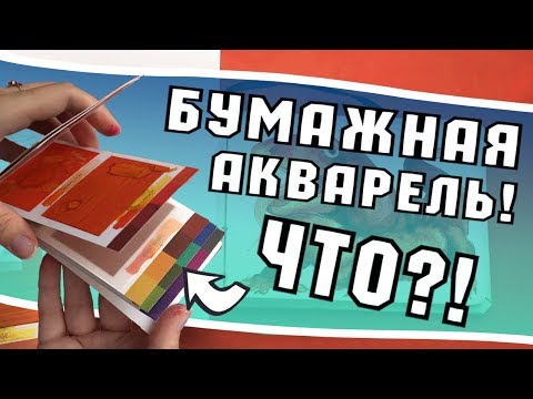 Видео: Эм....ЭТО ВООБЩЕ АКВАРЕЛЬ?..
