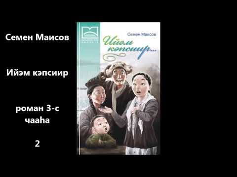 Видео: Семен Маисов "Ийэм кэпсиир" роман 3-с чааһа 2