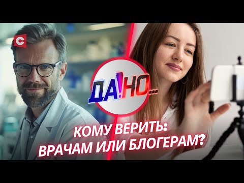 Видео: Самолечение может вас довести! Можно ли прислушиваться к советам блогеров? | «Да!Но»