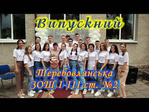 Видео: ВИПУСКНИЙ -2021. Теребовлянська ЗОШ №2. Урочиста частина. (фрагменти). Скорочена версія для youtube