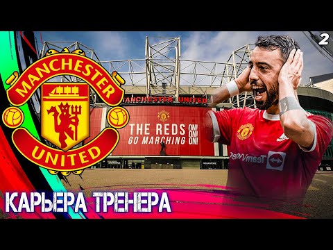 Видео: FIFA 23 КАРЬЕРА ЗА МАНЧЕСТЕР ЮНАЙТЕД ⚽ЧАСТЬ - 2