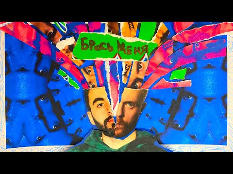 Видео: Евгений Чебатков x Хетаг Хугаев "Брось Меня"
