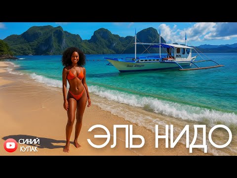 Видео: Филиппины продолжаются: из Эль Нидо в Манилу ✈️