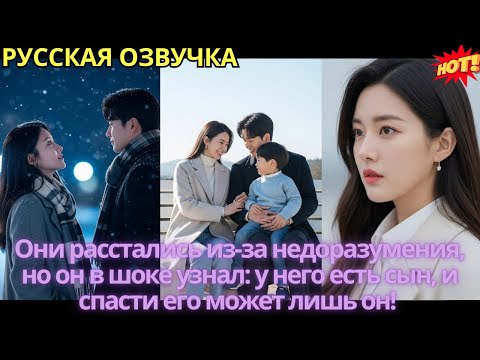 Видео: Они расстались из-за недоразумения, но он в шоке узнал: у него есть сын, и спасти его может лишь он!
