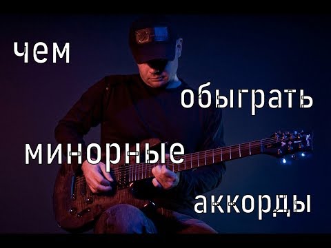 Видео: Чем обыграть минорный аккорд