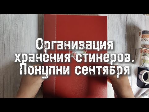Видео: DIY: Папка для хранения стикеров. Канцелярские покупки сентября 🍁