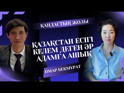 Видео: Қандастың жолы | Омар Бекмұрат