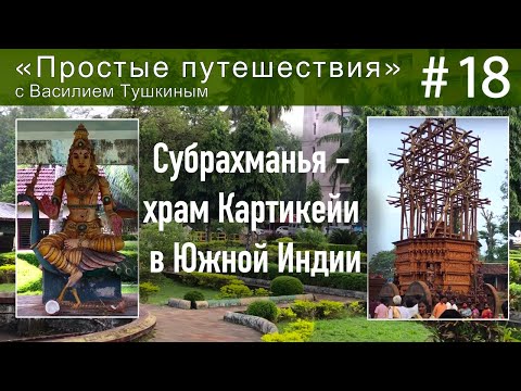 Видео: "Простые путешествия" #18 - Субрахманья - храм Картикейи в Южной Индии
