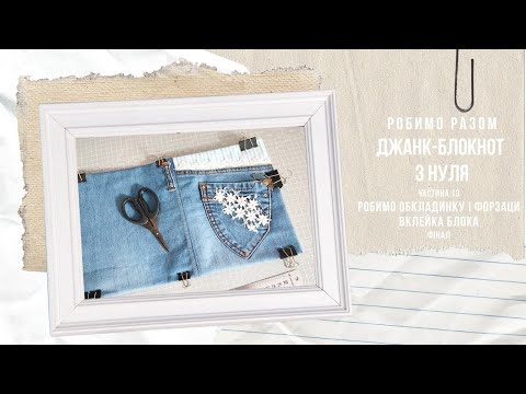 Видео: Робимо разом | Джанк-блокнот з нуля | Ч.13 - Створюємо обкладинку | Збираємо блокнот #scrapbooking 