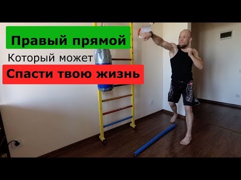 Видео: Правый прямой . Как научиться бить быстро дома за 5 мин в день. Крепче Стали