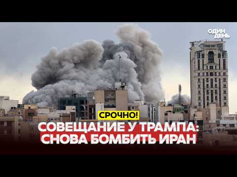 Видео: 🔴 СРОЧНО США готовятся к бомбардировкам Ирана. Срыв мирных переговоров #новости #одиндень