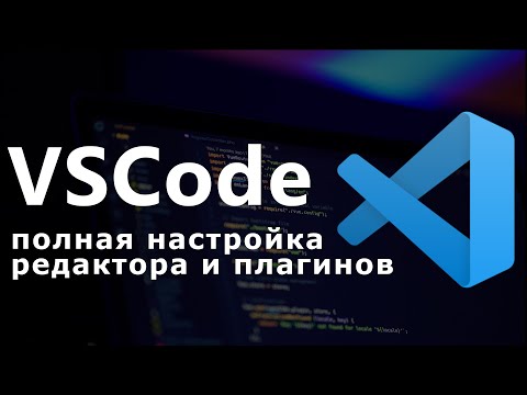 Видео: Настройка VS Code для python, django, верстки html, css, шаблонов