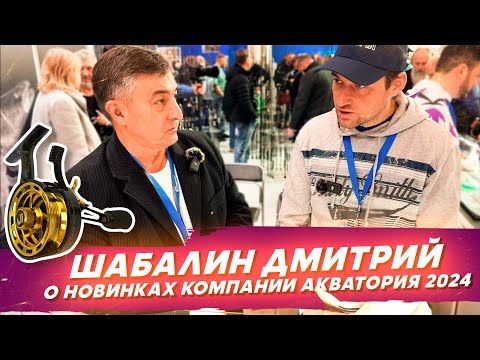 Видео: Шабалин Дмитрий о новинках компании Акватория. #OnlySpin