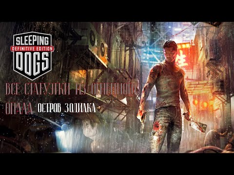 Видео: ВСЕ СТАТУЭТКИ ИЗ ОГНЕННОГО ОПАЛА |ОСТРОВ ЗОДИАКА|