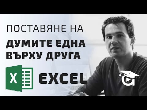 Видео: Текст на два реда в една клетка. Как мога да го поставя? Excel  уроци от Аула