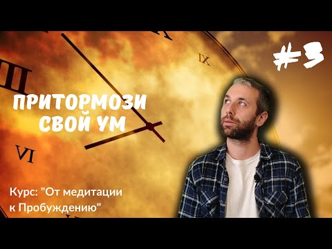 Видео: Замедление. Видеокурс: "От медитации к Пробуждению"
