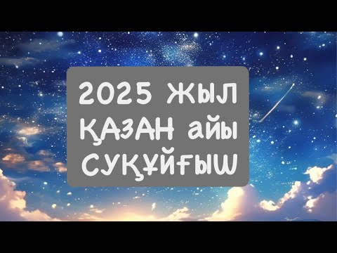 Видео: 2025 ЖЫЛ ҚАЗАН СУҚҰЙҒЫШ 2025 г.  #водолей