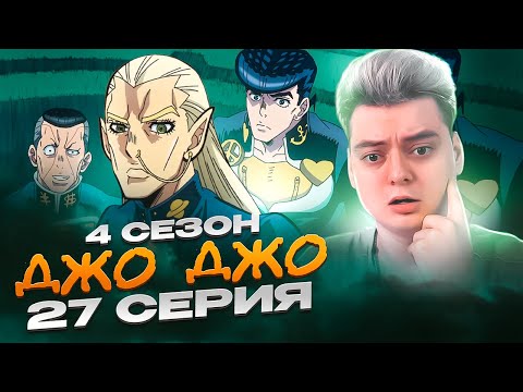 Видео: ПРИШЕЛЬЦЫ ! ДжоДжо 4 Сезон 27 Серия ( JoJo’s Bizarre Adventure ) | Реакция на аниме