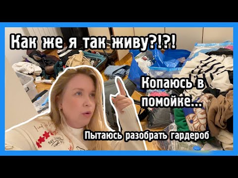 Видео: КАК ЖЕ Я ТАК ЖИВУ?!  I VLOG