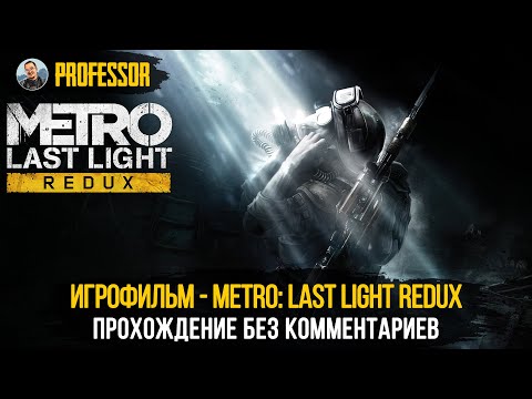 Видео: ИГРОФИЛЬМ - METRO: LAST LIGHT REDUX - ВСЕ ДИАЛОГИ - ПРОХОЖДЕНИЕ БЕЗ КОММЕНТАРИЕВ - ТОЛЬКО СЮЖЕТ