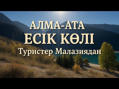 Видео: Алма-Ата ЕСІК КӨЛІ 1-БӨЛІМ