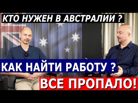 Видео: КТО НУЖЕН В АВСТРАЛИИ НАЙТИ РАБОТУ