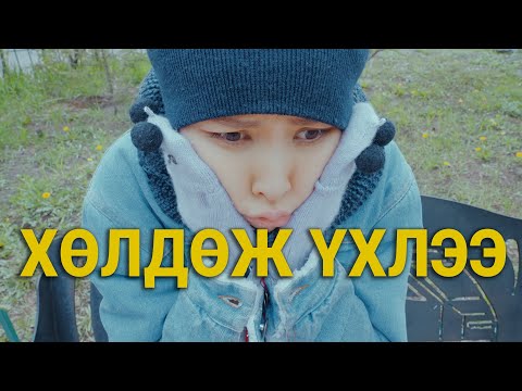 Видео: ХАЛУУХАН НАЙЗ