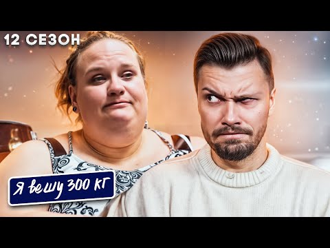 Видео: Я вешу 300 кг ► 12 сезон 3 серия ► История Дилейн