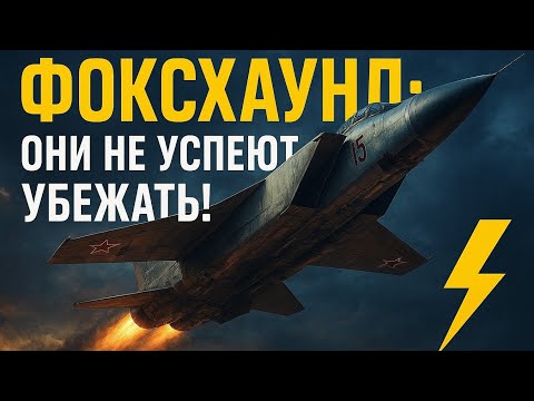 Видео: МиГ-31БМ — Страж Небес, Которого Боятся Все!