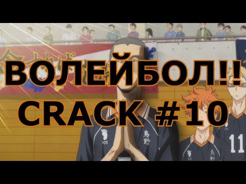 Видео: ВОЛЕЙБОЛ!! _ Haikyuu!! - CRACK 10/ ЮБИЛЕЙНЫЙ!!!!!!!