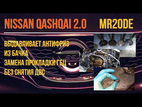 Видео: Nissan Qashqai 2.0 MR20DE перегрев двигателя, замена прокладки гбц, метки цепи грм.