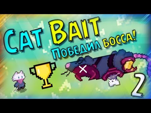 Видео: 2) Победил первого босса ♕ - Cat Bait