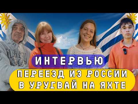 Видео: Переезд в Уругвай: Интервью с семьей которая на яхте переехала из Владивостока в Уругвай.