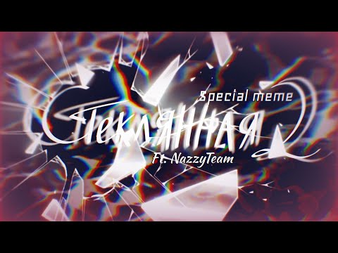 Видео: Стеклянная 2 | Special | meme | NazzyTeam | AU | Gacha | axshlex