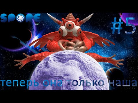 Видео: SPORE #5 | ЭТО.НАША.ПЛАНЕТА | Прохождение [Агрессия]