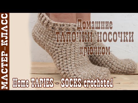 Видео: Домашние Тапочки - Носки крючком. ВЯЗАНИЕ НОСКОВ. КАК ВЯЗАТЬ домашние носки крючком. Урок 71