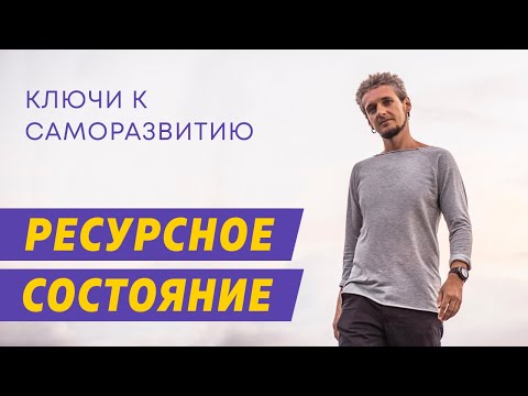 Видео: РЕСУРСНОЕ СОСТОЯНИЕ. КЛЮЧИ К САМОРАЗВИТИЮ