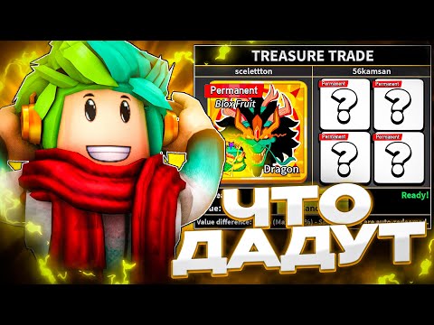 Видео: ✅ ТРЕЙДЫ НА ПЕРМАНЕНТ ДРАКОН ФРУКТ В БЛОКС ФРУТС! ОБНОВА 24! Blox Fruits Roblox