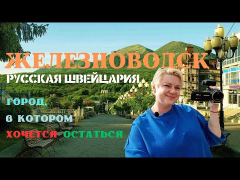 Видео: Железноводск,  город, в котором хочется остаться. Женский взгляд.
