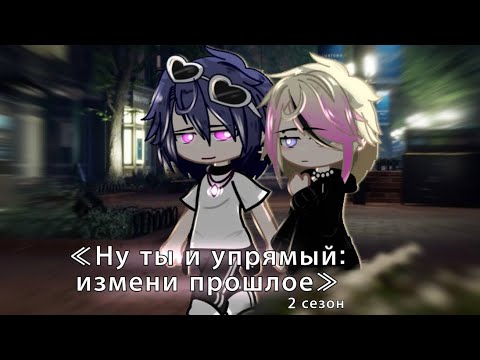 Видео: Ну ты и упрямый:«измени прошлое» 2 сезон 1 серия ЯОЙ