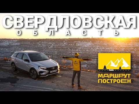 Видео: «МАРШРУТ ПОСТРОЕН»: по Екатеринбургу и Свердловской области на LADA Vesta AT